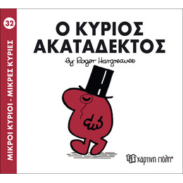 Ο κύριος Ακατάδεκτος