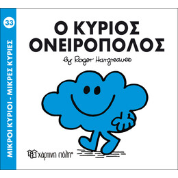 Ο κύριος Ονειροπόλος