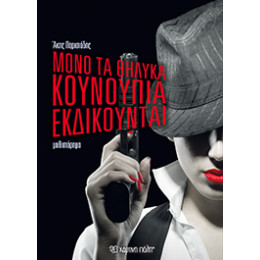 Μόνο τα Θηλυκά Κουνούπια εκδικούνται