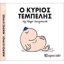 Ο κύριος Τεμπέλης