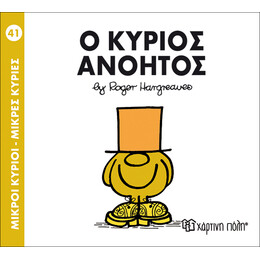 Ο κύριος Ανόητος