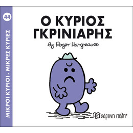 Ο κύριος Γκρινιάρης