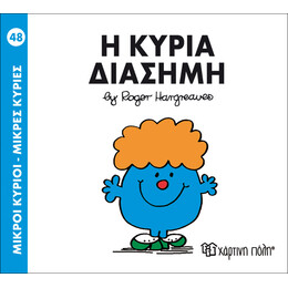 Η κυρία Διάσημη