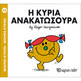 Η κυρία Ανακατωσούρα