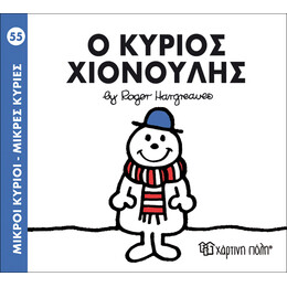 Ο κύριος Χιονούλης