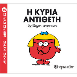 Η κυρία Αντίθετη