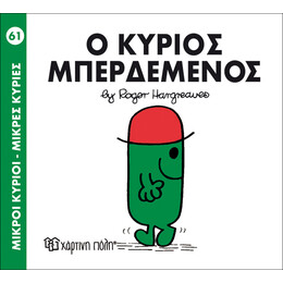Ο κύριος Μπερδεμένος