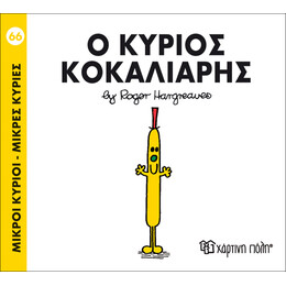 Ο κύριος Κοκαλιάρης