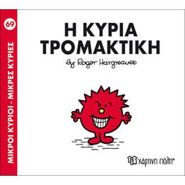 Η κυρία Τρομακτική