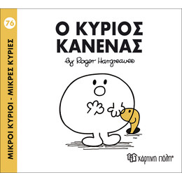 Ο κύριος Κανένας