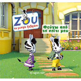 Φεύγω από το Σπίτι μου