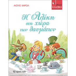 ΜΙΚΡΑ ΚΛΑΣΙΚΑ 04 - Η ΑΛΙΚΗ ΣΤΗ ΧΩΡΑ ΤΩΝ ΘΑΥΜΑΤΩΝ
