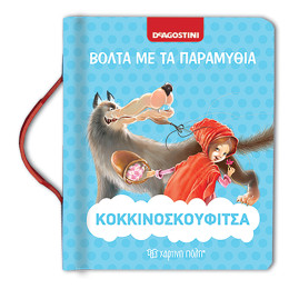 Κοκκινοσκουφίτσα