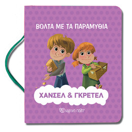 Χάνσελ και Γκρέτελ