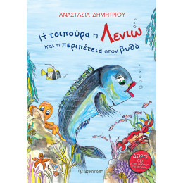 Η Τσιπούρα η Λενιώ και η περιπέτεια στον βυθό