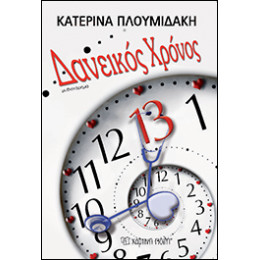 Δανεικός Χρόνος