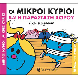 Οι Μικροί Κύριοι και η παράσταση χορού