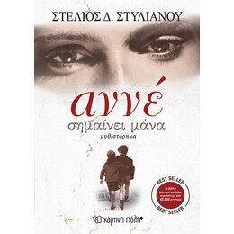 Αννέ σημαίνει μάνα