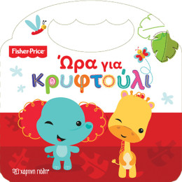 Fisher Price - Ώρα για κρυφτούλι