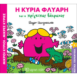 Η κυρία Φλύαρη και ο πρίγκιπας βάτραχος