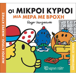 Οι Μικροί Κύριοι μια μέρα με βροχή