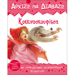Κοκκινοσκουφίτσα