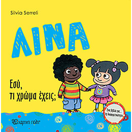 Λίνα - Εσύ, τι χρώμα έχεις;