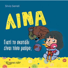 Λίνα - Γιατί το σκοτάδι είναι τόσο μαύρο;