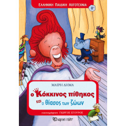 Ο Κόκκινος Πίθηκος και ο θίασος των ζώων