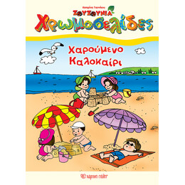 Χαρούμενο Καλοκαίρι