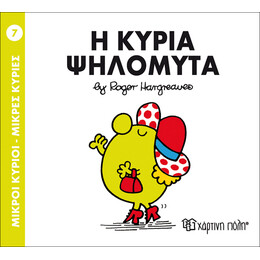 Η κυρία Ψηλομύτα