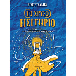 Το χρυσό εισιτήριο