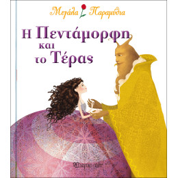 Η πεντάμορφη και το τέρας - Μεγάλα Παραμύθια Νο6