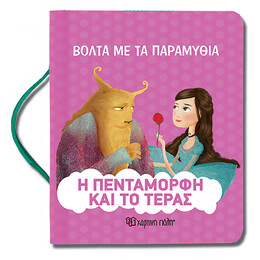 Η Πεντάμορφη και το τέρας - Βόλτα με τα Παραμύθια