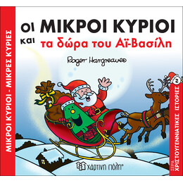 Οι Μικροί Κύριοι και τα δώρα του Αϊ-Βασίλη