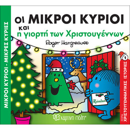 Οι Μικροί Κύριοι και η γιορτή των Χριστουγέννων