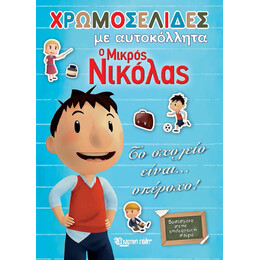 Ο Μικρός Νικόλας - Το σχολείο είναι… Υπέροχο!