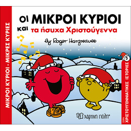 Οι Μικροί Κύριοι και τα ήσυχα Χριστούγεννα