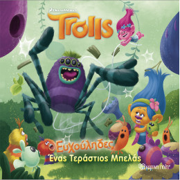 Trolls - Ένας Τεράστιος Μπελάς