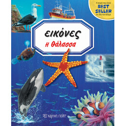ΕΙΚΟΝΕΣ 3 - Η ΘΑΛΑΣΣΑ