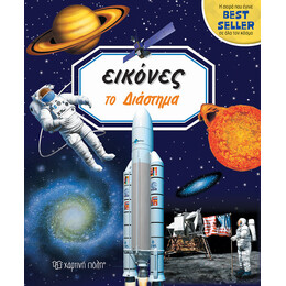 ΕΙΚΟΝΕΣ 4 - ΤΟ ΔΙΑΣΤΗΜΑ