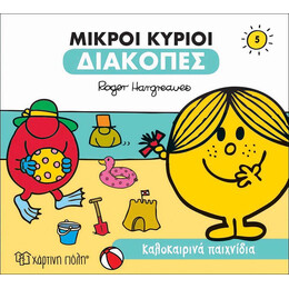 Καλοκαιρινά Παιχνίδια