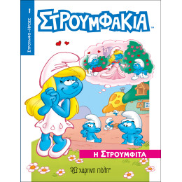 Στρουμφάκια - Η Στρουμφίτα