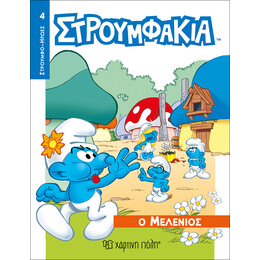 Στρουμφάκια - Ο Μελένιος