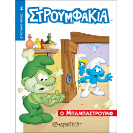 Στρουμφάκια - O Μπαμπαστρούμφ