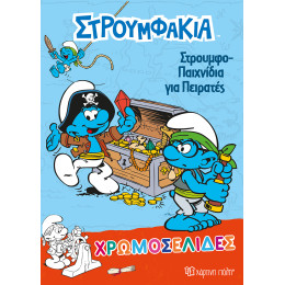 Στρουμφάκια - Στρουμφοπαιχνίδια για Πειρατές