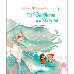 Η Βασίλισσα του χιονιού