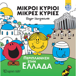 Μικροί Κύριοι - Περιπλάνηση στην Ελλάδα (ελληνικά)