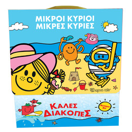 Μικροί Κύριοι - Μικρές Κυρίες - Κουτί Δραστηριοτήτων - Καλές Διακοπές