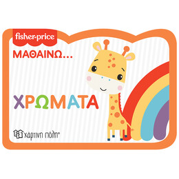 Fisher Price - Μαθαίνω - Χρώματα - Νέα Έκδοση